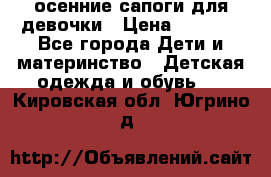 осенние сапоги для девочки › Цена ­ 2 500 - Все города Дети и материнство » Детская одежда и обувь   . Кировская обл.,Югрино д.